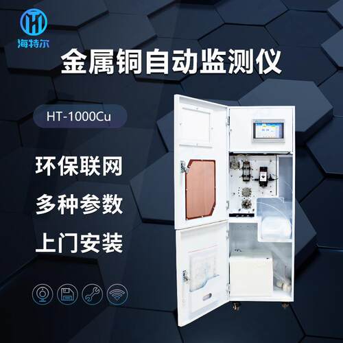 总铜水质在线监测仪污水重金属铜离子含量全自动监测系统