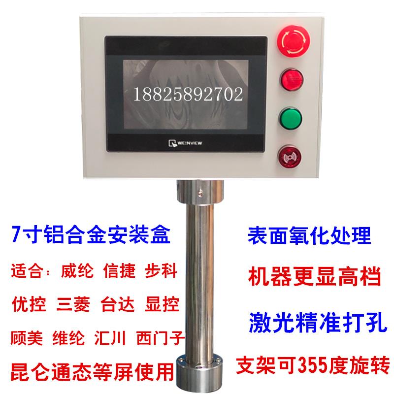 skze威纶7寸触摸屏安装盒铝合金人机界面按钮盒子PLC支架配电箱操作箱