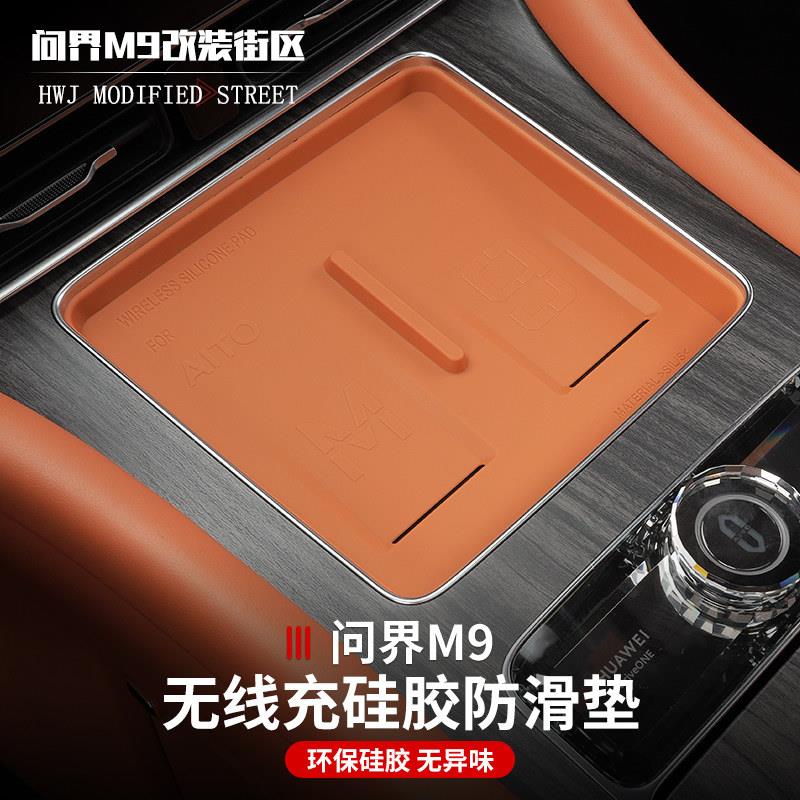 适用于问界M9中控无线充电矽胶垫防滑垫防尘垫内饰改装汽车用品