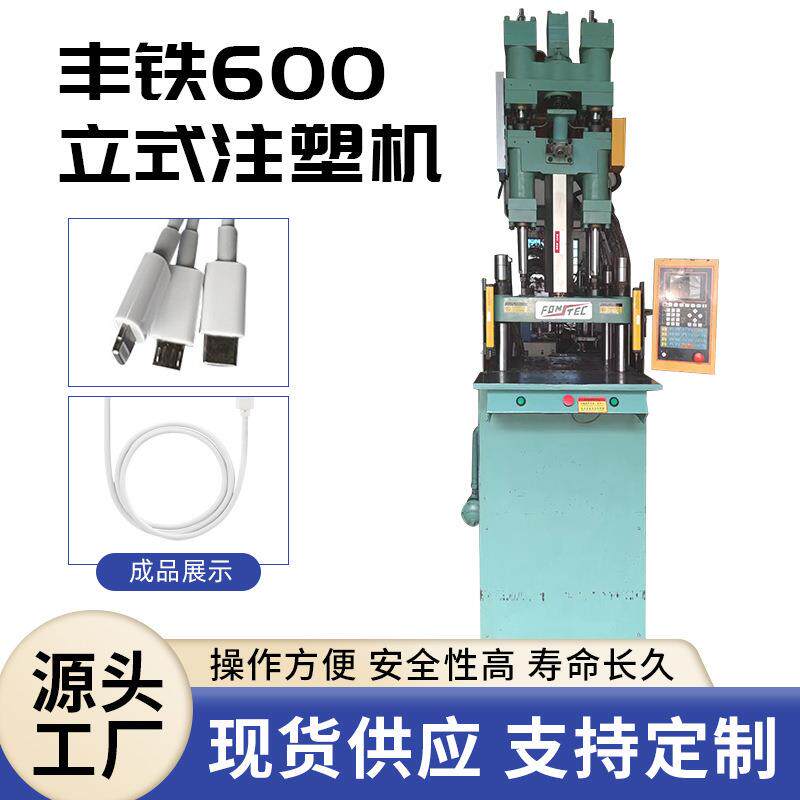 宁波丰铁600立式注塑机110g射胶量电源线插头加工镶件塑料机器