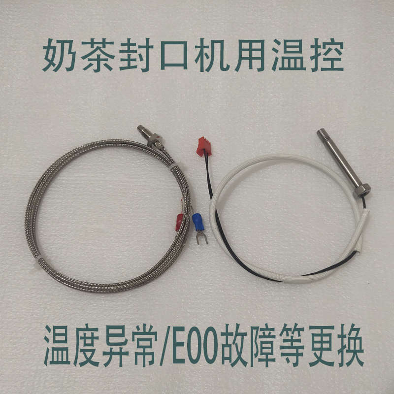 温感线温感器温控探头全自动奶茶封口机配件 益芳优玛桔米E00故障