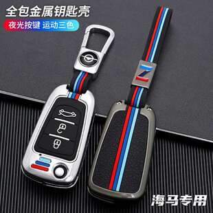 专用车钥匙保护壳海马E3金属扣 m6包二代s5青春版 海马S5钥匙套