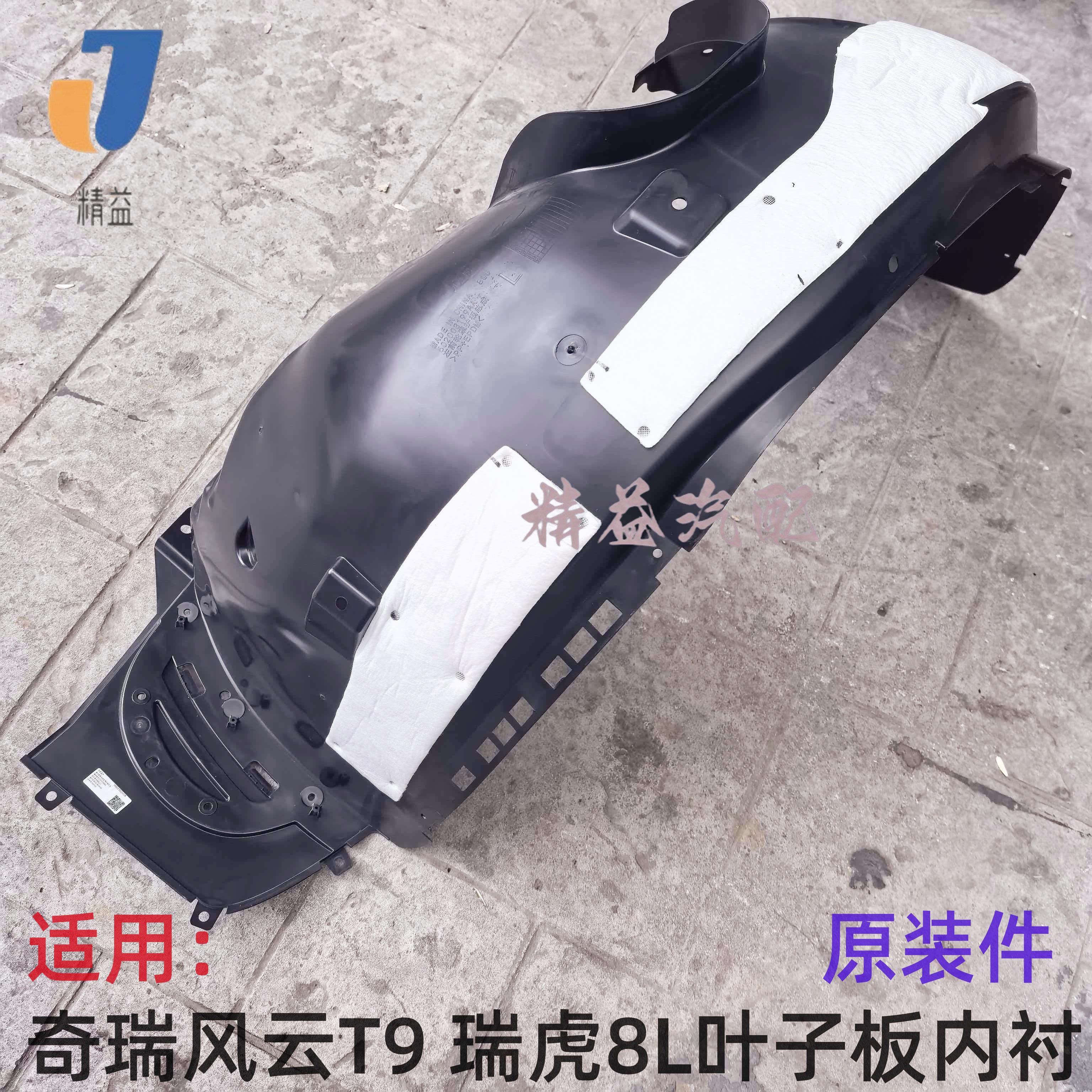 适用奇瑞瑞虎8L 风云T9叶子板内衬 轮罩护板前后翼子板内衬挡泥板
