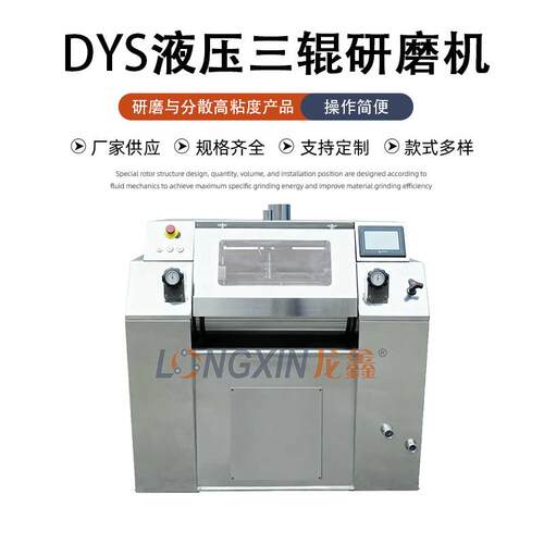 智能设备DYS200数控液压电子浆料化妆品药膏三辊研磨机