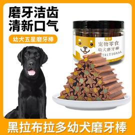 黑拉布拉多磨牙棒狗狗零食宠物幼犬，洁齿棒小狗咬胶洁齿骨训犬耐咬