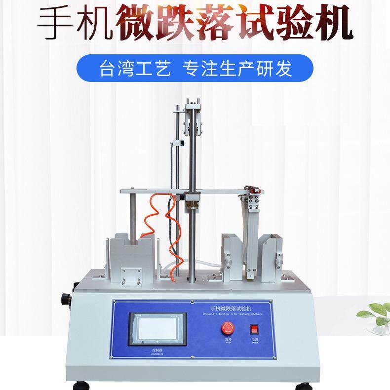 移动电话微跌落试验机手机连续跌落寿命测试仪 手机跌落试验机