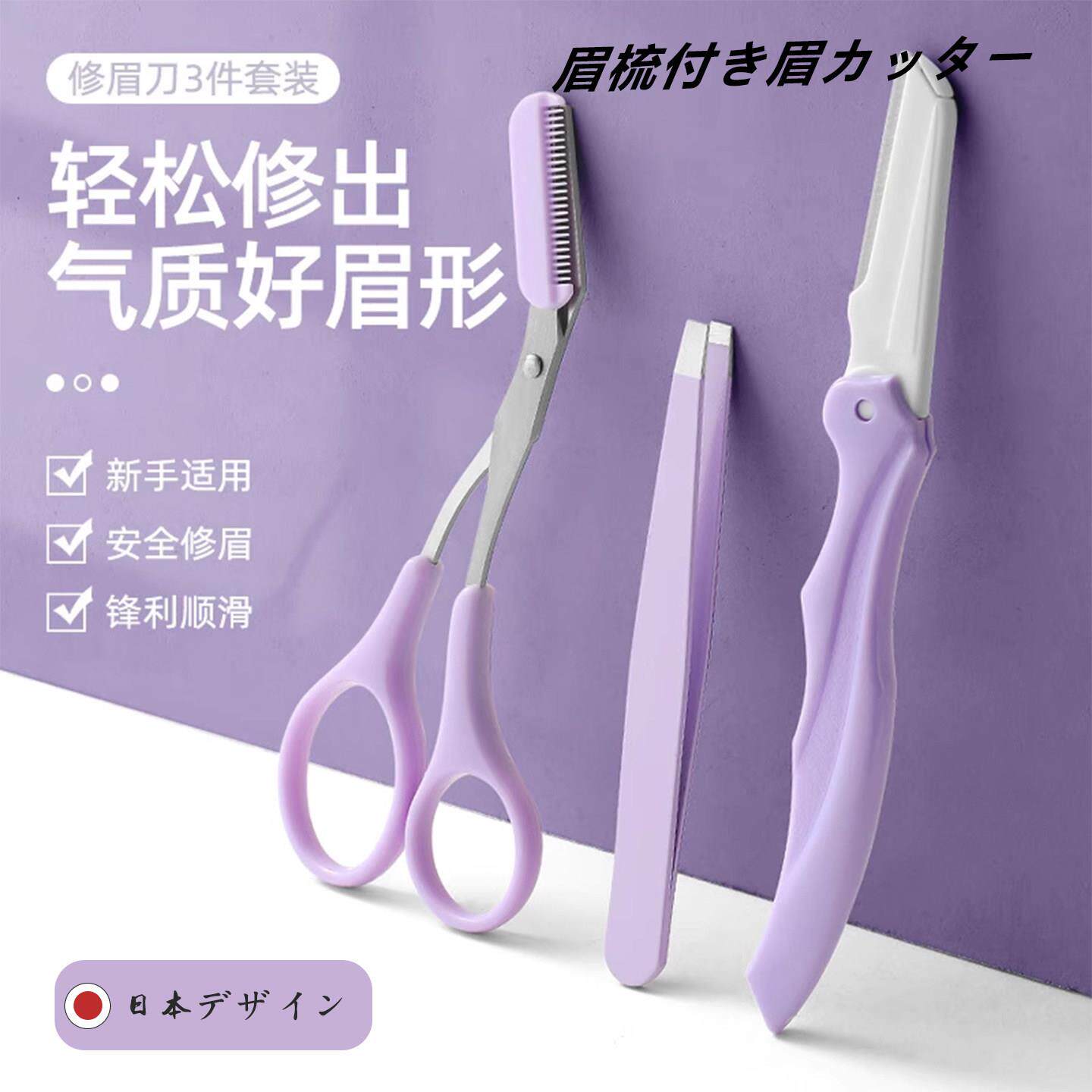 日本修眉刀三件套装修眉剪刀工具全套女用安全便携新款刮毛初学者