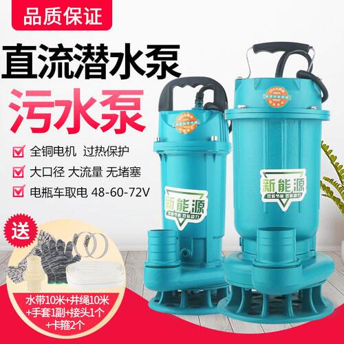 韩欧直流智能无刷切割款污水泵48V60V72V 电瓶车化粪池灌溉抽水泵