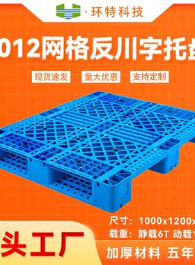 1210网格川字C反川字塑料托盘垫仓防潮塑胶栈板地脚板货架托盘