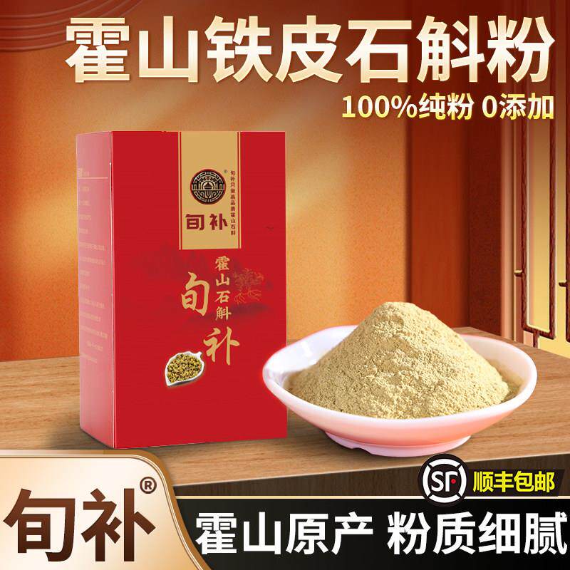 旬补牌霍山铁皮石斛粉 选正宗5年以上铁皮石斛粉纯粉