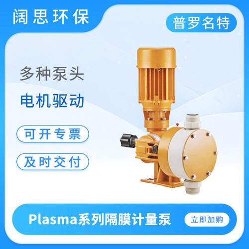 普罗名特计量泵Plasma系列污水处理流体输送大流量化工隔膜加泵