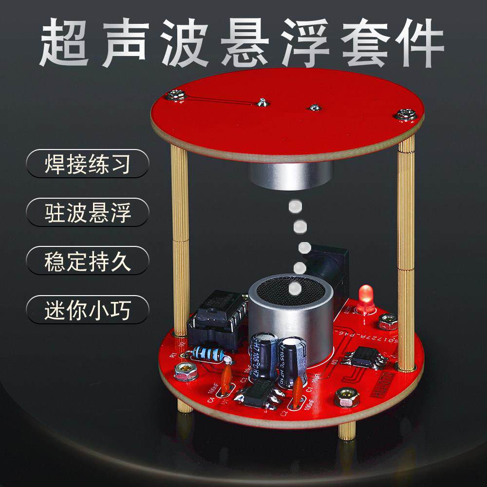 超音波悬浮 DIY电子套件科学实验科技制作电路板焊接练习组装散件