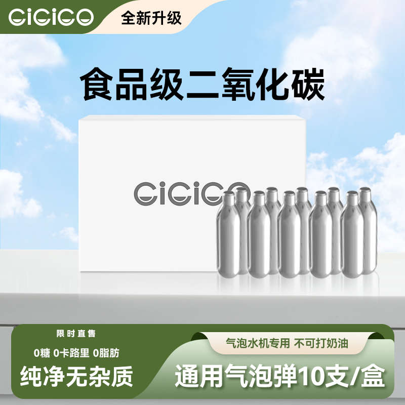 CiCiCO苏打气泡水机高纯度气泡弹8g食品级家用商用通用一次性气弹