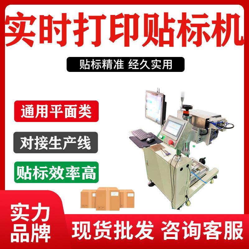 自动实时打印贴标机二维码条形码边打边贴侧面贴标签机器纸箱