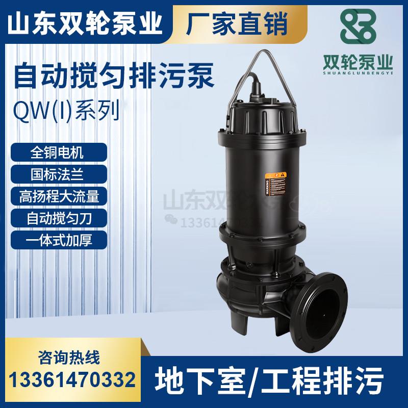 山东双轮水泵QW(I)系列自动搅匀反冲洗排污泵380V带WQ污水潜水泵