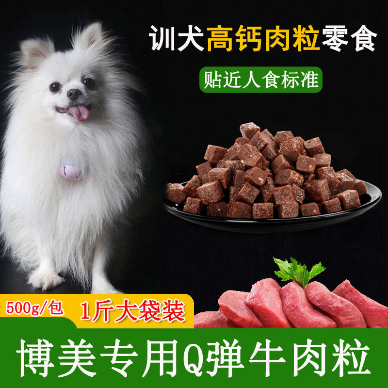 博美专用幼犬牛肉粒狗狗三个月吃的零食俊介小型犬训练奖励用品
