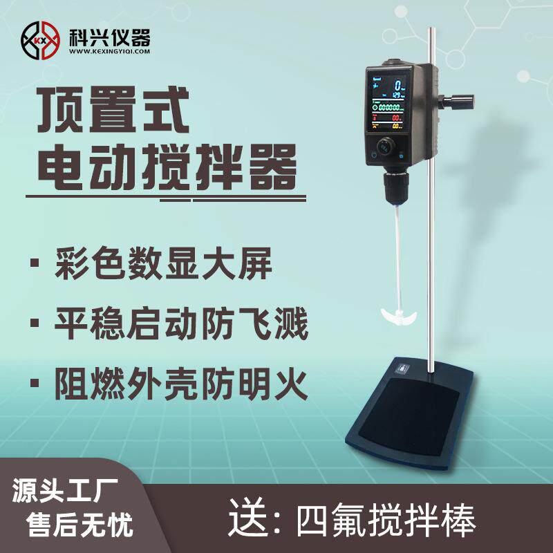 上海科兴顶置式电动搅拌器彩屏数显实验室用防飞溅小型液体搅拌器