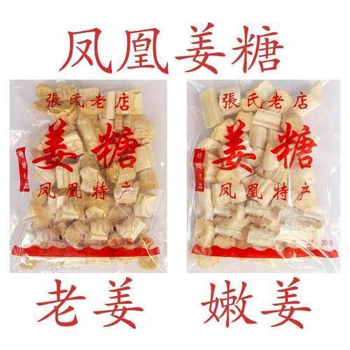 凤凰姜糖 古城特产纯手工 张字老店 镇竿老号张字姜糖片老姜嫩姜