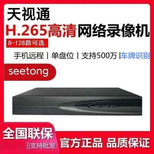 新款天视通录像机NVR10/16/32路H.265+单双盘网络监控seetong主机