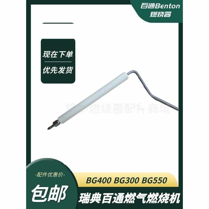百通燃烧器BG400-2,BG450感应棒BG550-2,BG300火花塞BG200点火棒