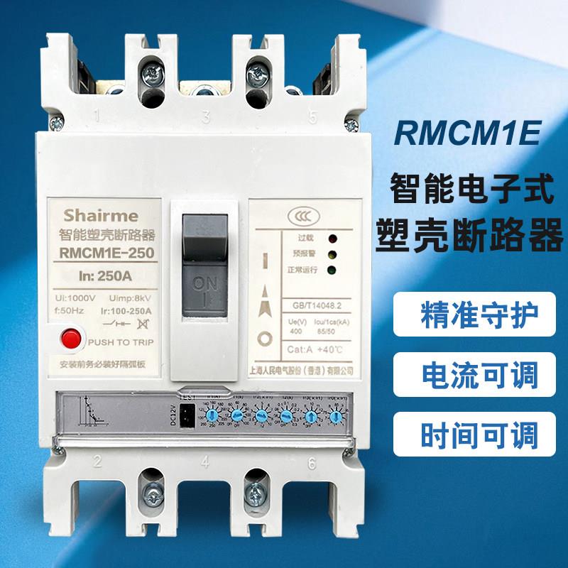 上海人民电子式智能塑壳断路器电流可调RMCM1E-100A-630A空气开关