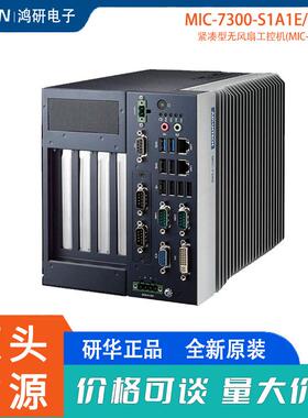 研华加固工控机MIC-7300-S1A1E/S6A1E高性能紧凑型嵌入式工业电脑