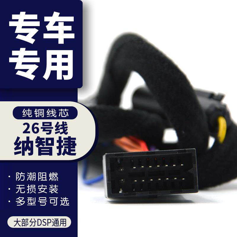 汽车音响改装线纯铜DSP无损安装线26号线专车专用线纳智捷新戈蓝
