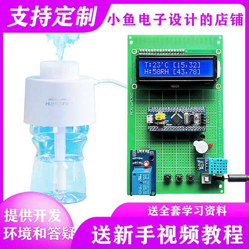 基于STM32单片机智能加湿器设计定时DHT11温湿度检测报警电子套件
