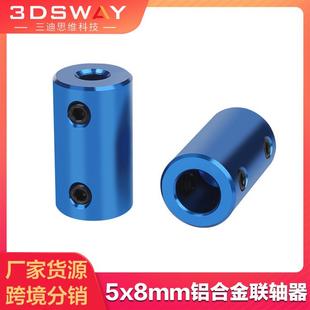 铝合金刚性联轴器 8mm电机丝杆连轴转换器 3D打印机配件 3DSWAY