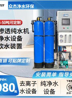 简易反渗透设备全自动RO纯水机工业净水器商用离子纯净水处理设备