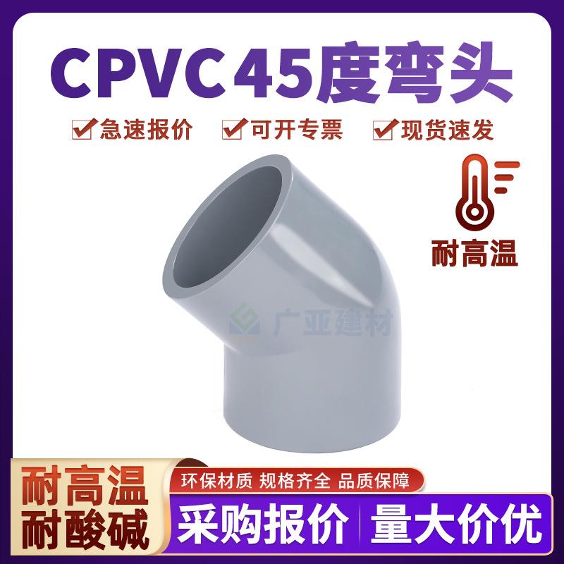 CPVC工业45度弯头配件耐酸碱135内插接头PVC管件耐高温化工管弯头