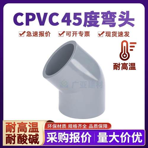 CPVC工业45度弯头配件耐酸碱135内插接头PVC管件耐高温化工管弯头