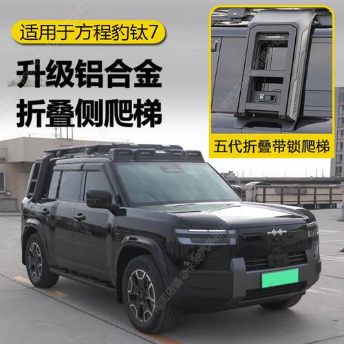 方程豹钛7顶台平行李架装钛7专用侧tai爬梯侧帐篷车侧书包改外观