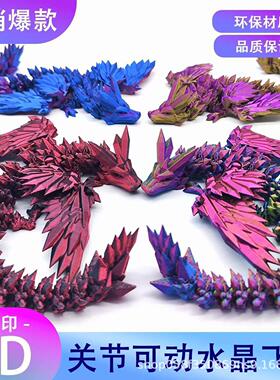 跨境打印宝石翼龙关节3D模型摆件