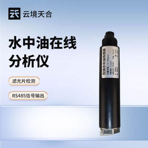 水中油传感器水中油在线分析仪地表水水中油监测仪水质监测传感器