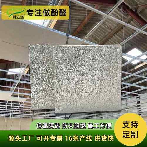 施工方便酚醛铝箔板保温隔热铁皮房吊顶板阻燃防火复合保温板厂家