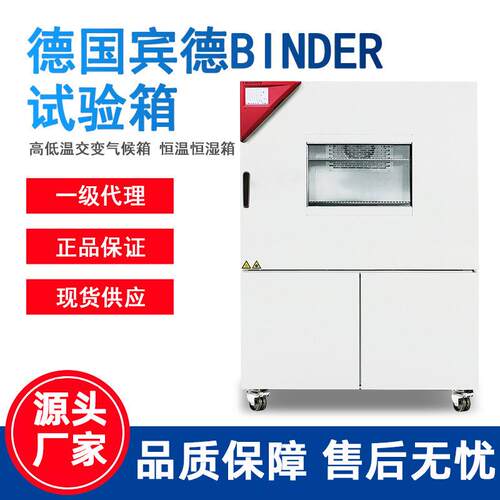 一级德国BINDER高低温恒温恒湿冷热冲击稳定性环境试验箱