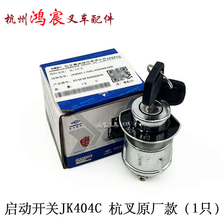 叉车钥匙电启动杭州13起动   5t-.jk404c开关吨原厂叉32开关1
