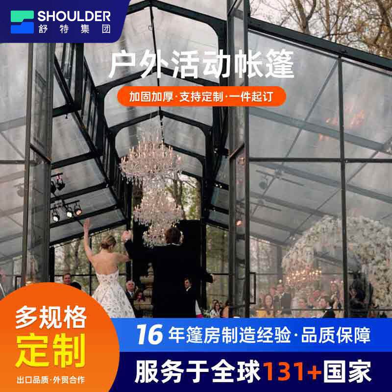 舒特铝合金中庭篷房豪华透明大帐篷酒店宴会户外活动婚庆典礼帐篷