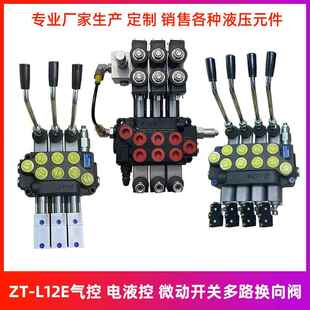 L12E电液阀气控多路阀电动液压叉车环卫车微动开关多路换向阀