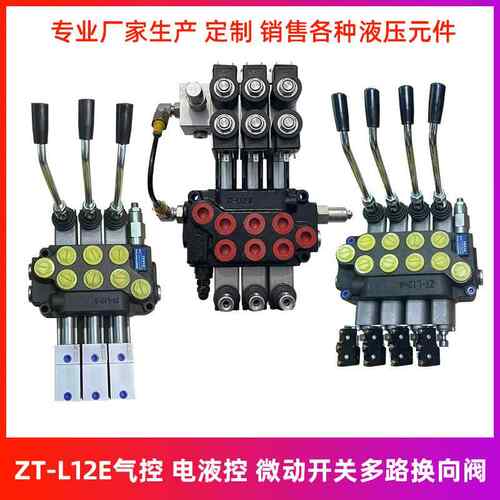 ZT-L12E电液阀气控多路阀电动液压叉车环卫车微动开关多路换向阀