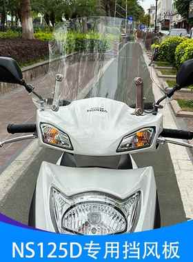 适用新大洲本田NS125D挡风板SDH125T-38挡风玻璃前挡风摩托车配件