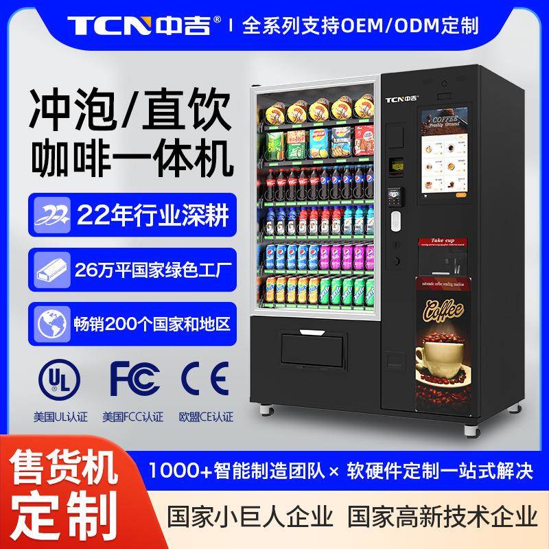 中吉咖啡果汁自动售货机全自动咖啡机商用意式咖啡自助售卖机