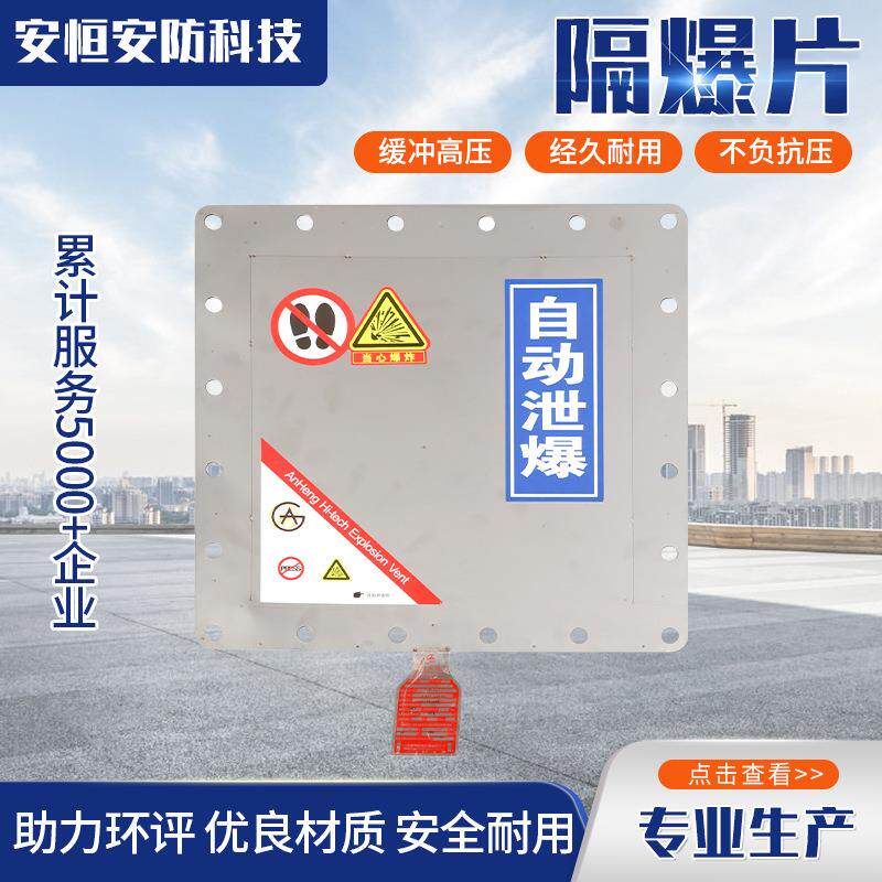 隔爆片除尘器烟道不锈钢粉尘泄爆片平板型方包装置隔爆片
