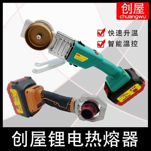 创屋75型无线热容器锂电ppr充电式热熔机水管pe工程焊接热熔器