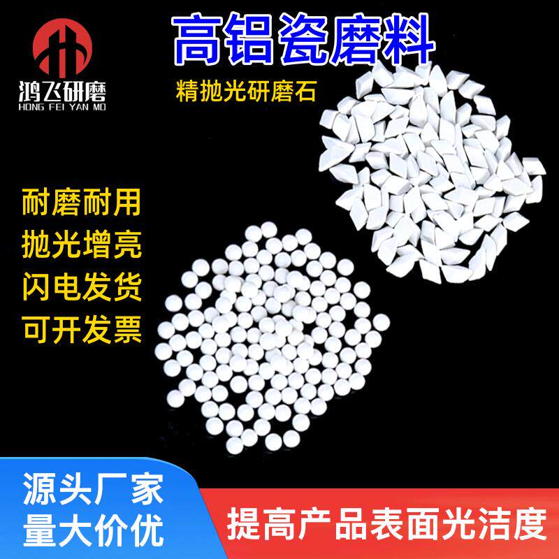 高铝瓷磨料精抛研磨石子圆球斜三角氧化铝陶瓷细磨金属五金去毛刺