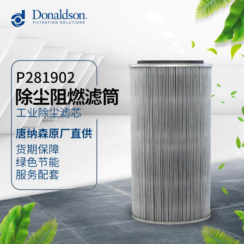 I原厂直销正品P281902阻燃滤筒除尘器滤芯工业除尘滤芯