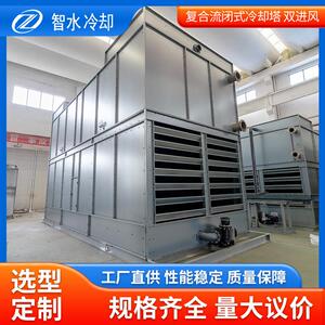 直供ZSBF复合流闭式冷却塔复合流双进风制冷设备湿式冷却塔可定