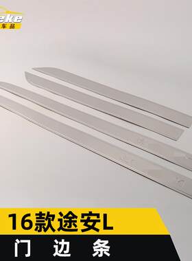 适用于16款途安L门边条亮条途安L车身饰条保险杠门板防刮擦蹭贴片