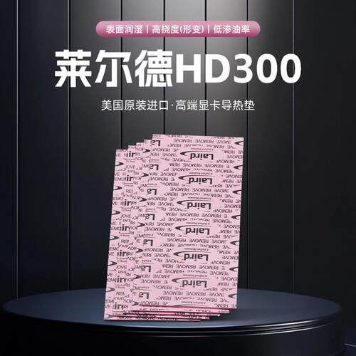 Laird莱尔德HD300导热矽胶片矽脂垫片显卡笔记本显存散热绝缘垫片